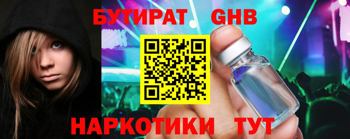 Бутират GHB  Вход с VPN  Россия 