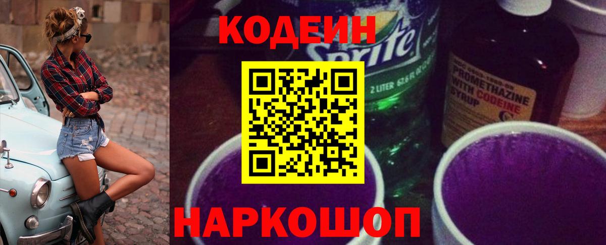 Россия  Кодеиновый сироп Lean Purple Drank  Codein Purple Drank  Вход с VPN 